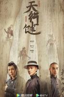 电视剧《天行健》在线免费全集完整版观